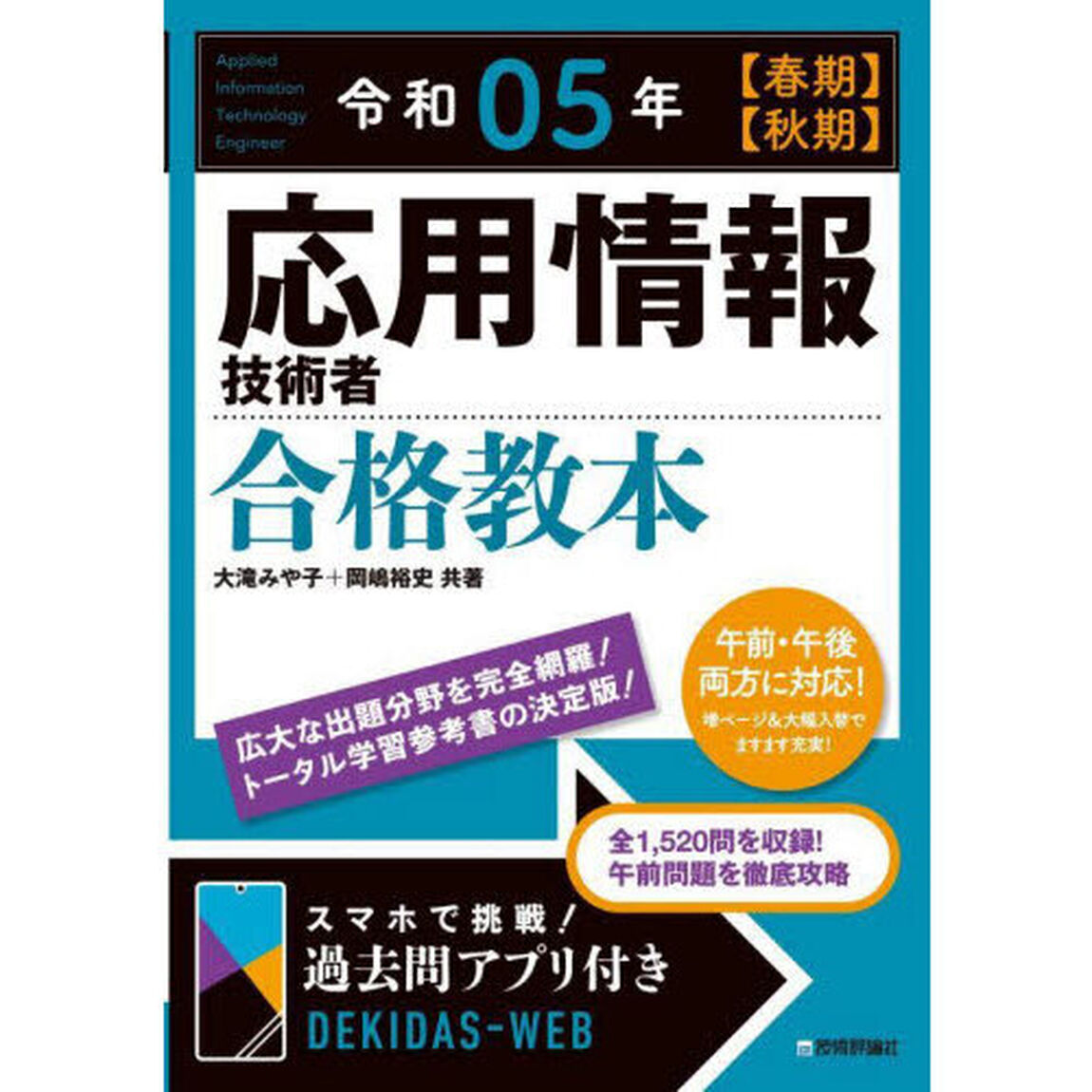 応用情報技術者合格教本　令和０５年〈春期〉〈秋期〉