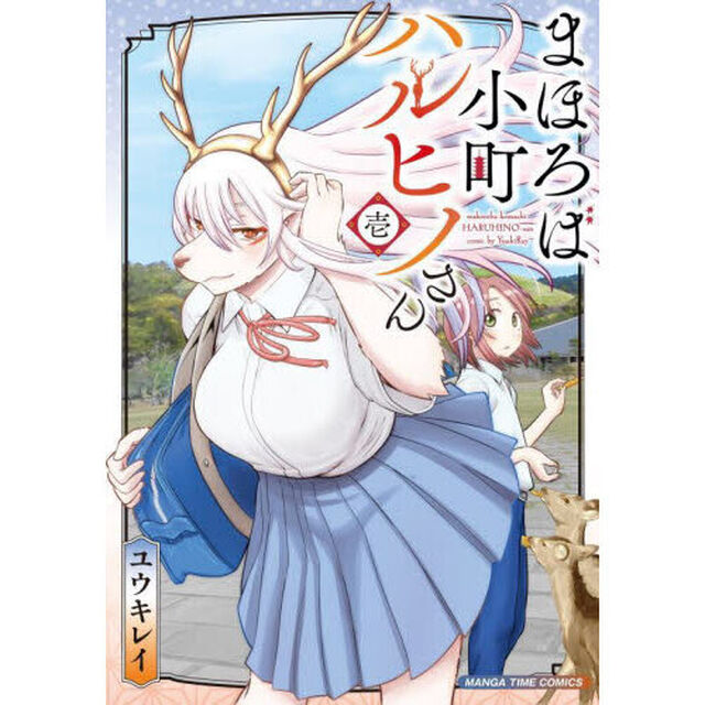 まほろば小町ハルヒノさん　１