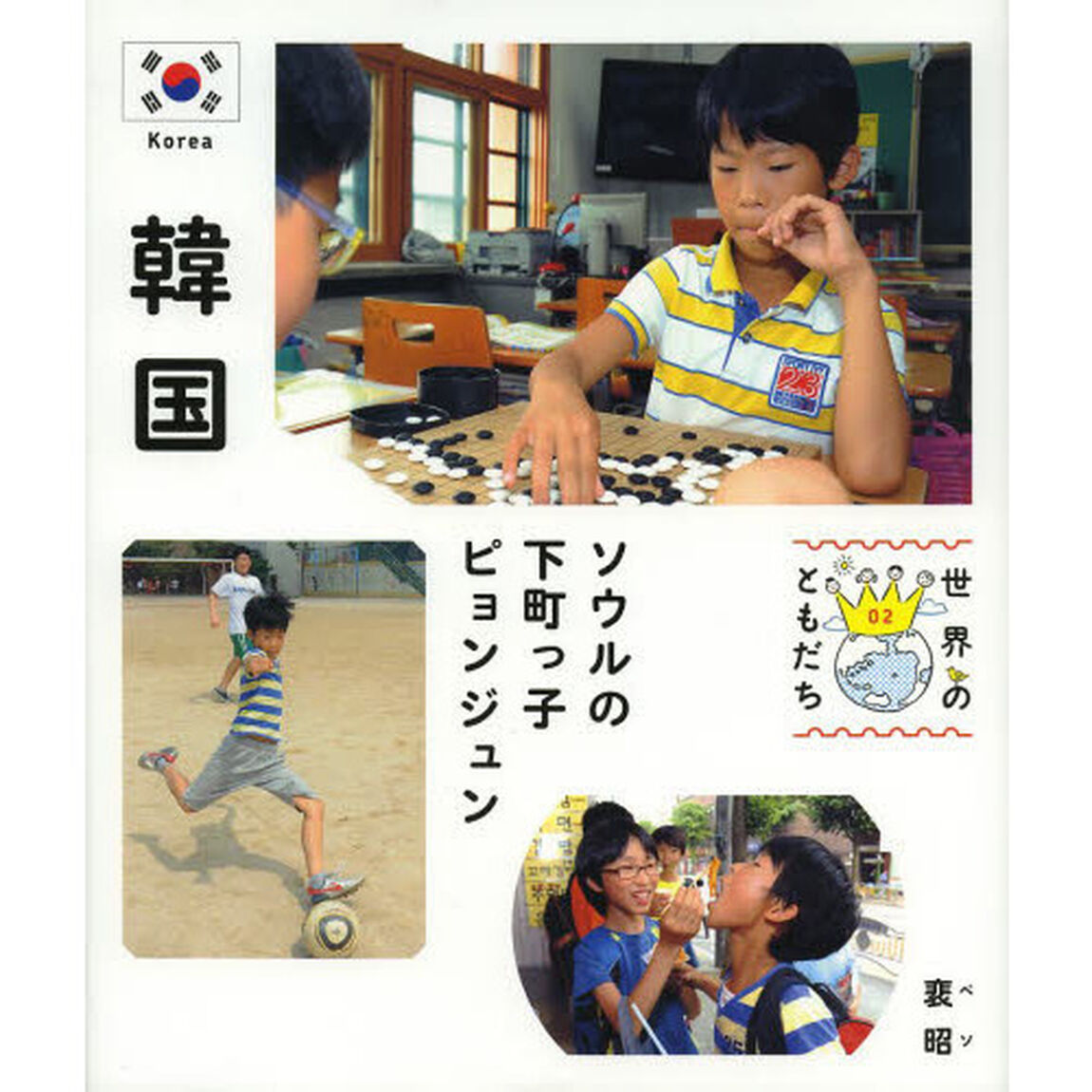 世界のともだち　０２「韓国　ソウルの下町っ子ピョンジュン」