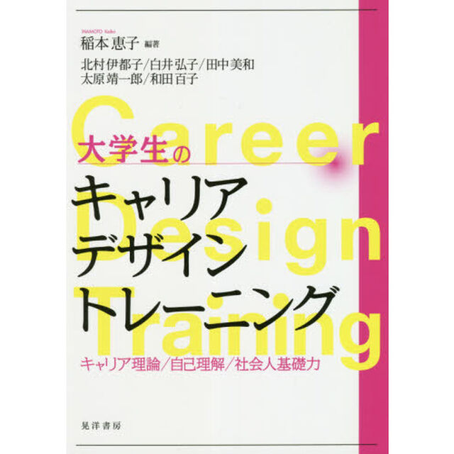 大学生のキャリアデザイントレーニング　キャリア理論／自己理解／社会人基礎力