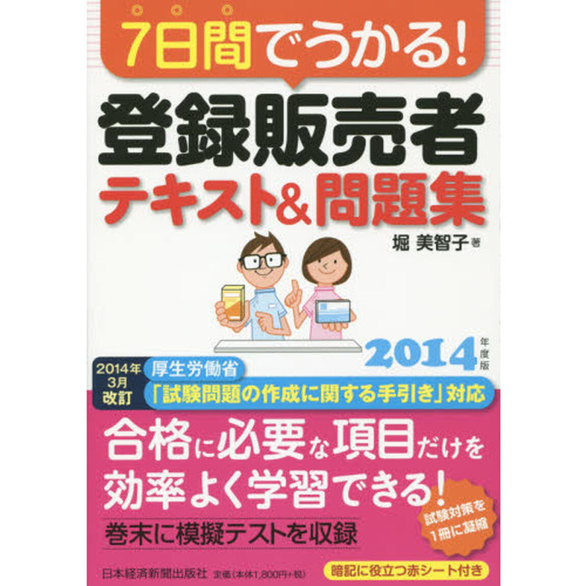 ７日間でうかる！登録販売者テキスト＆問題集　２０１４年度版