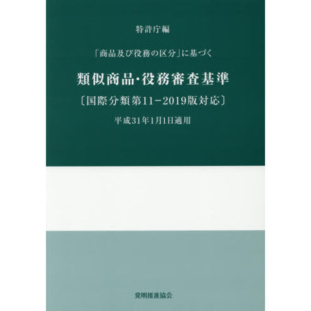 「商品及び役務の区分」に基づく類似商品・役務審査基準「改訂第１８版」