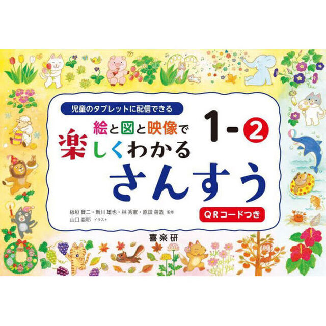 絵と図と映像で楽しくわかるさんすう　児童のタブレットに配信できる　１－２