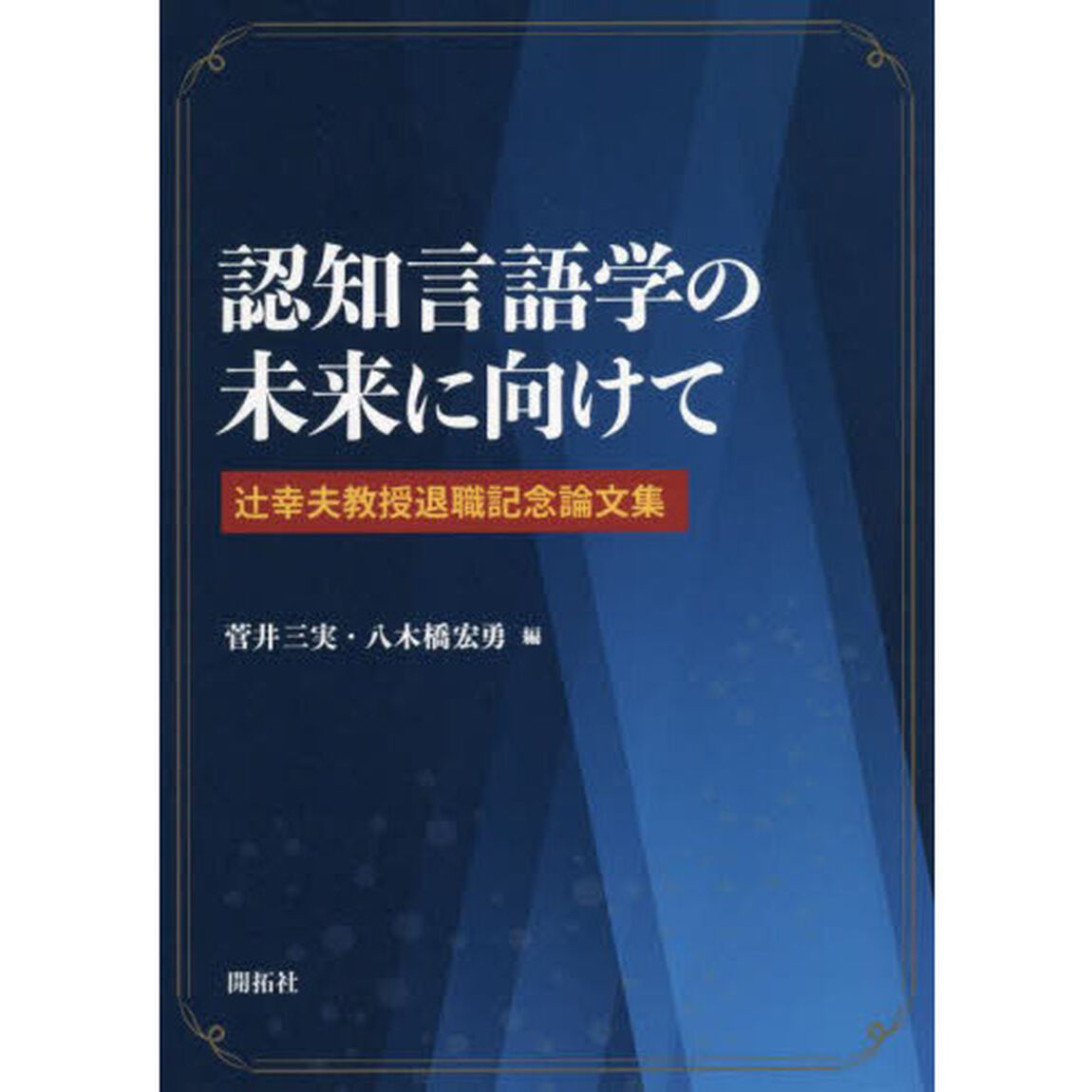 認知言語学の未来に向けて　辻幸夫教授退職記念論文集