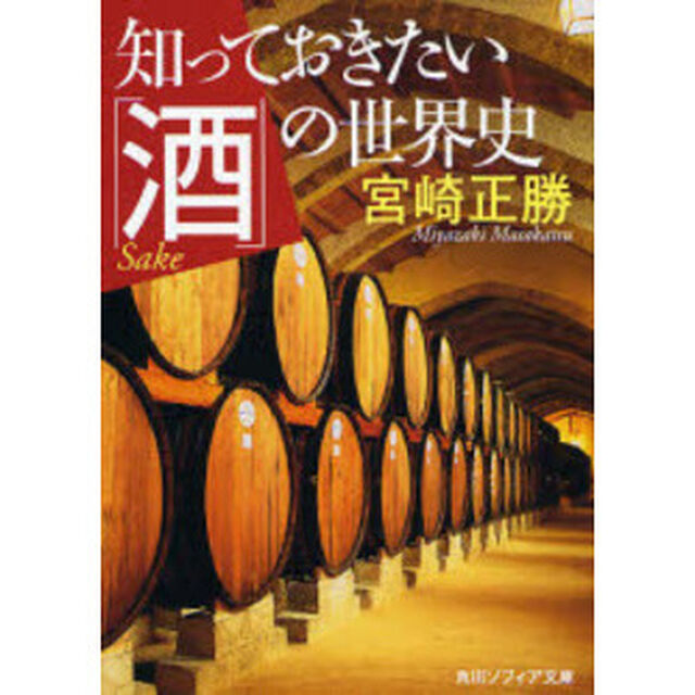 知っておきたい「酒」の世界史
