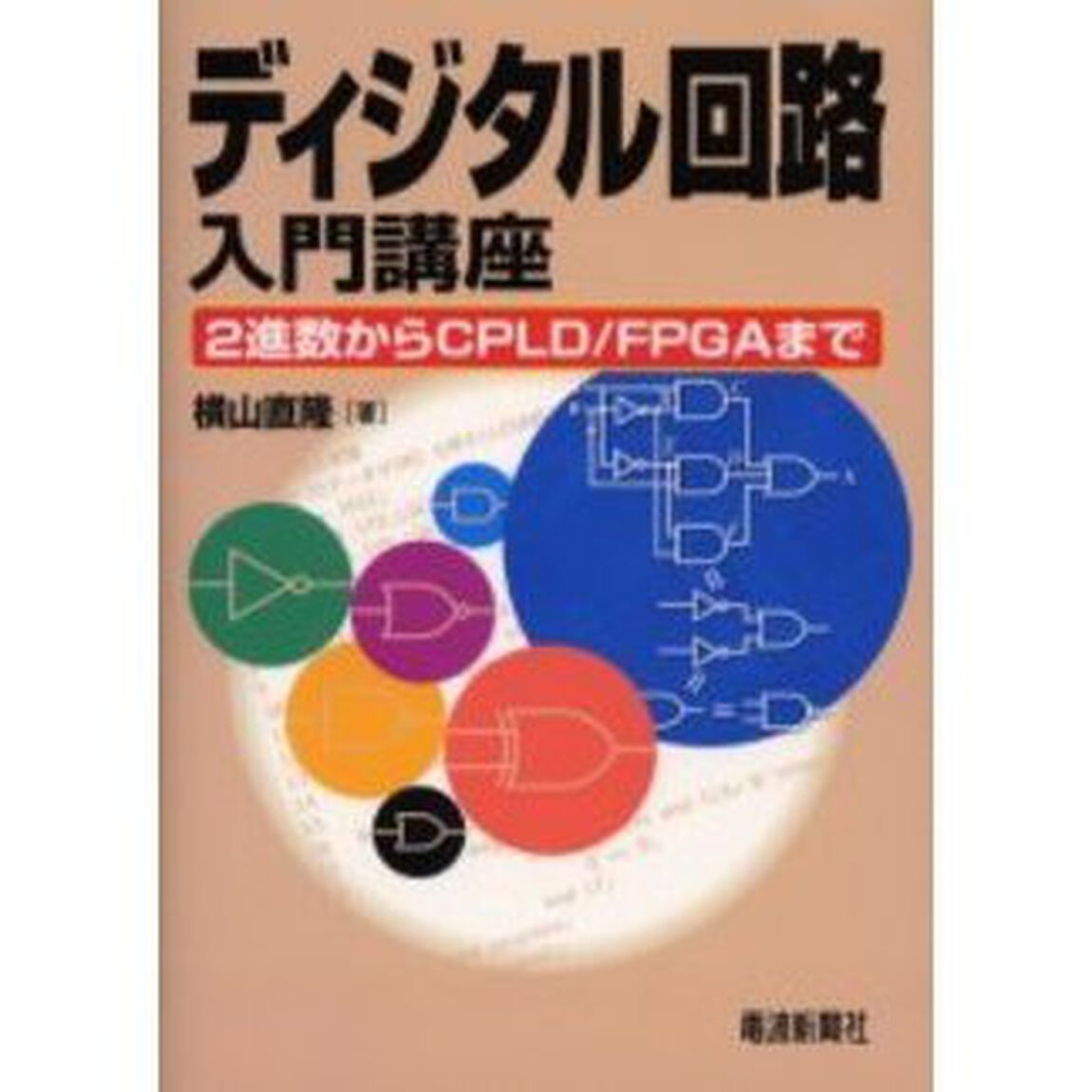 ディジタル回路入門講座　２進数からＣＰＬＤ／ＦＰＧＡまで
