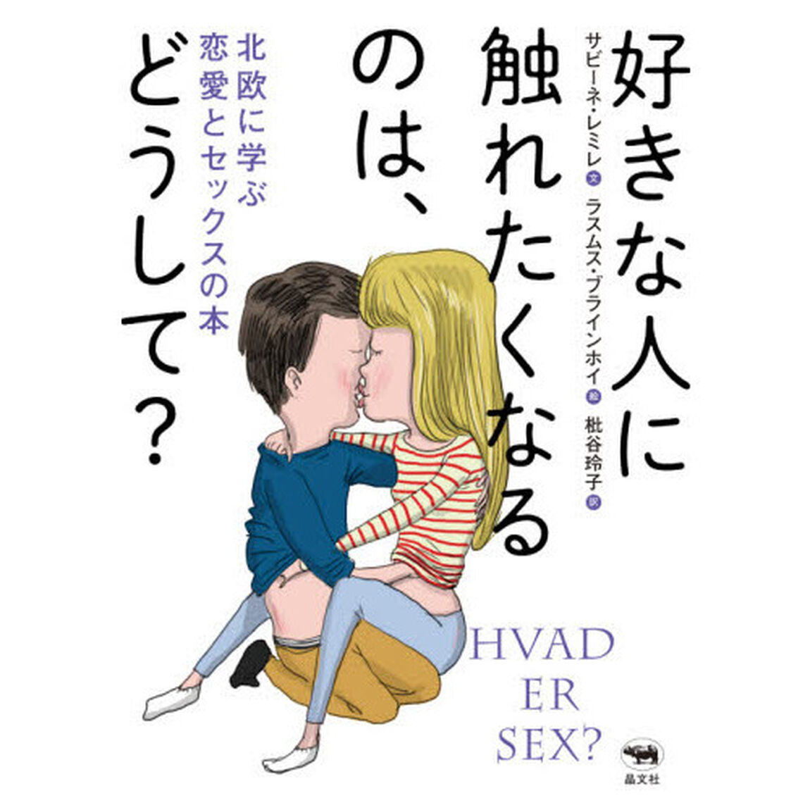 好きな人に触れたくなるのは、どうして？　北欧に学ぶ恋愛とセックスの本