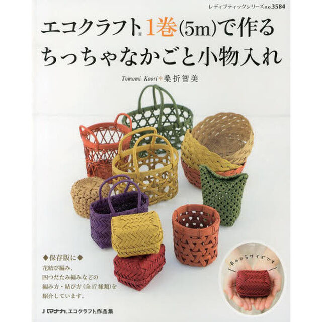 エコクラフト１巻〈５ｍ〉で作るちっちゃなかごと小物入れ