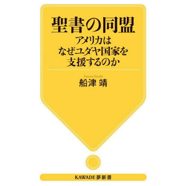 聖書の同盟　アメリカはなぜユダヤ国家を支援するのか