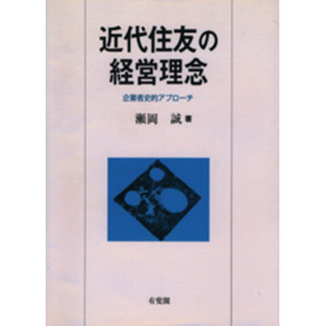 近代住友の経営理念　企業者史的アプローチ