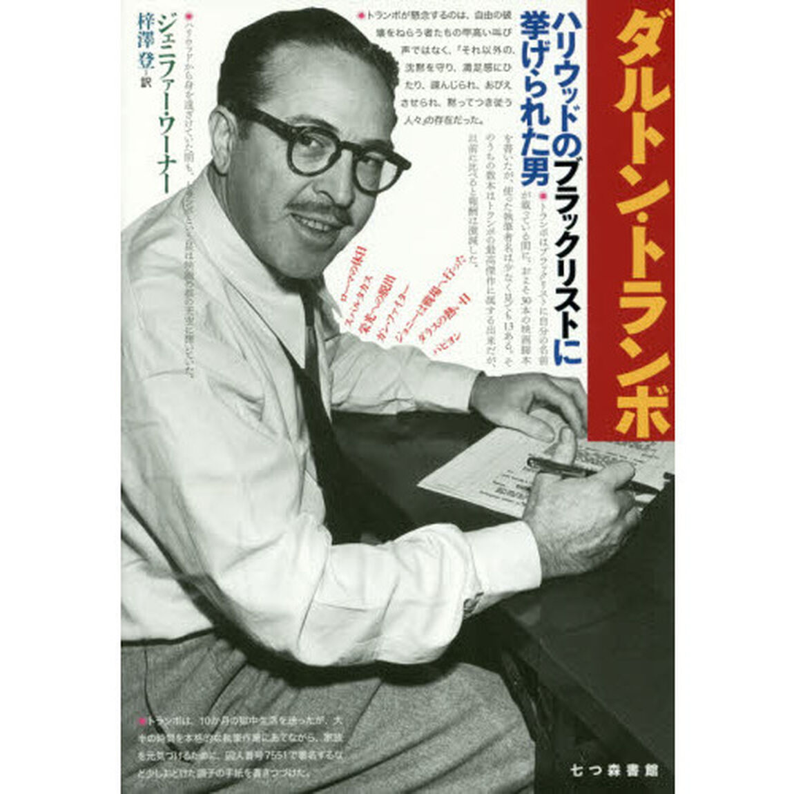 ダルトン・トランボ　ハリウッドのブラックリストに挙げられた男
