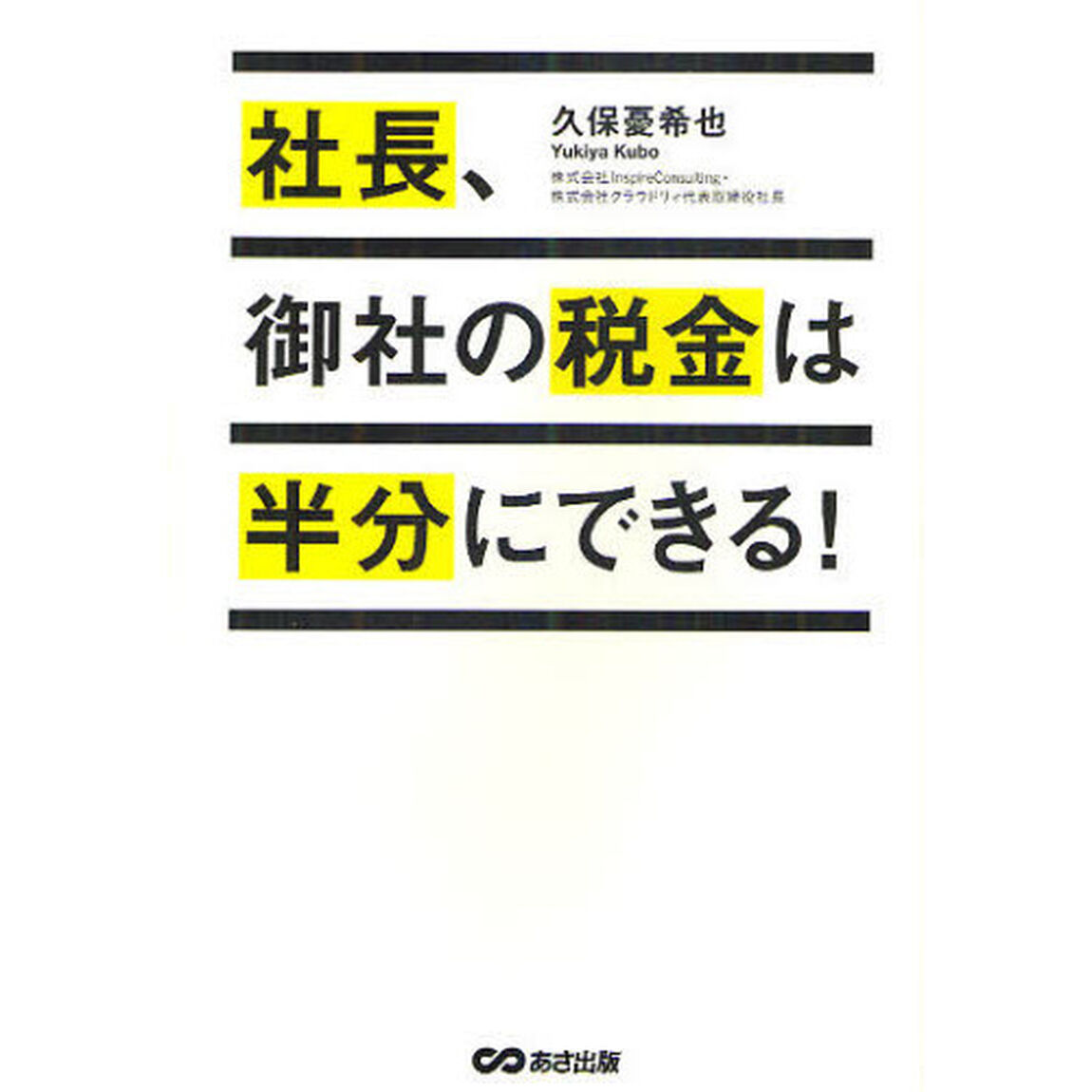 社長、御社の税金は半分にできる！