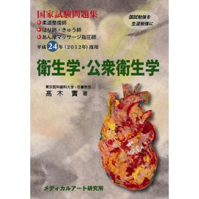 平２４　国家試験問題集　衛生学・公衆衛生