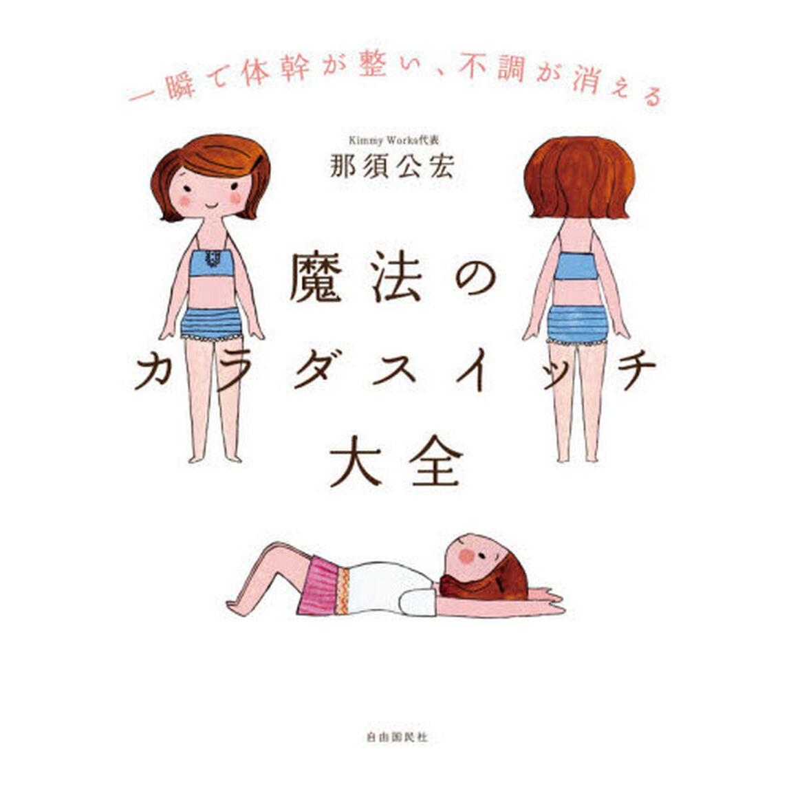 魔法のカラダスイッチ大全　一瞬で体幹が整い、不調が消える