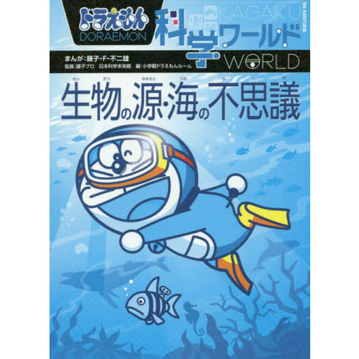 ドラえもん科学ワールド生物の源・海の不思議