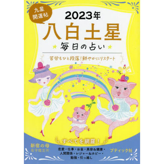 九星開運帖　２０２３年－〔８〕「八白土星　毎日の占い」