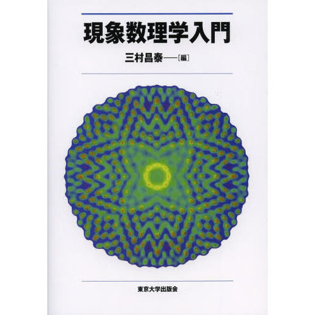 現象数理学入門
