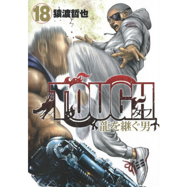 ＴＯＵＧＨ龍を継ぐ男　１８