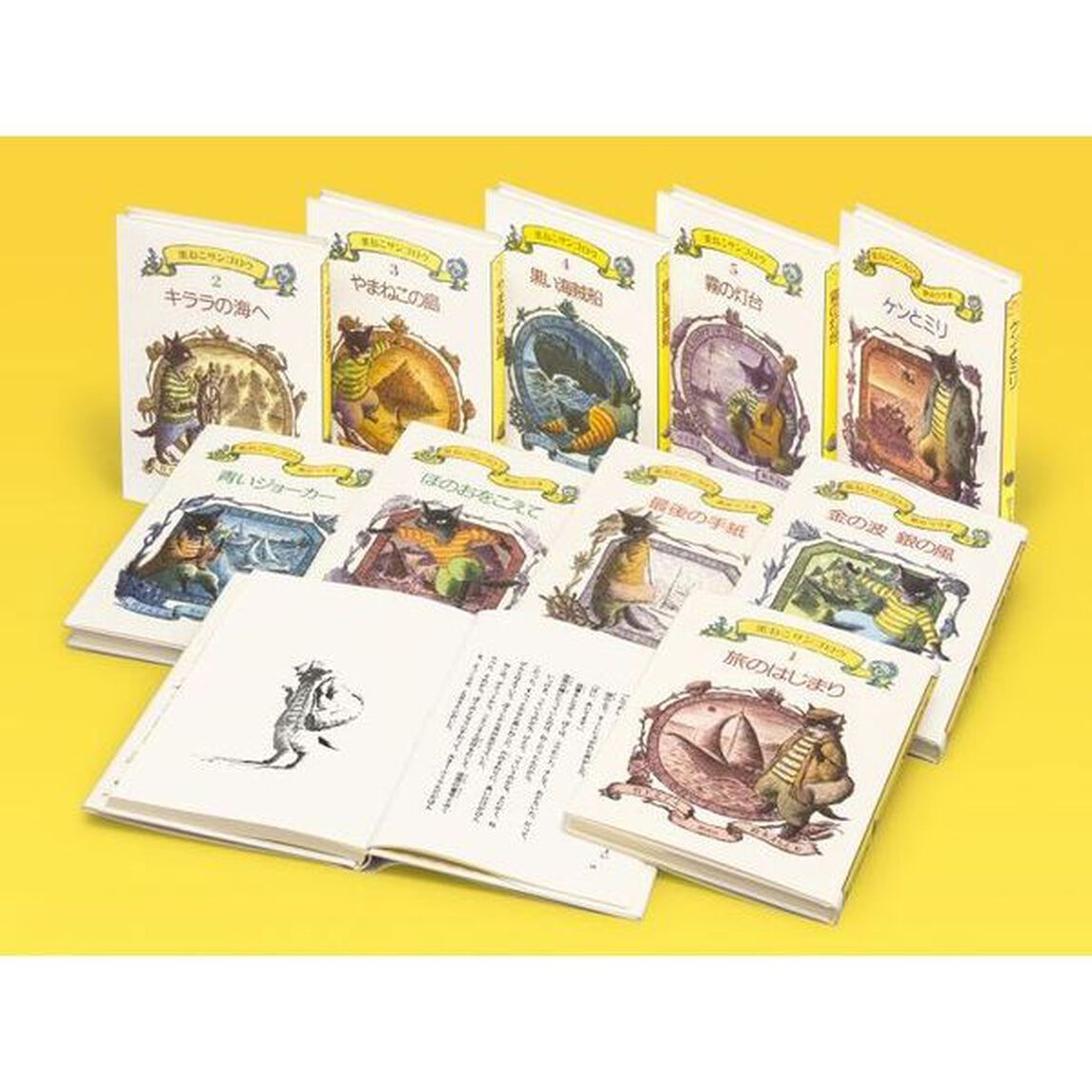 『黒ねこサンゴロウ』　うみねこ島の船乗りの冒険　１０巻セット