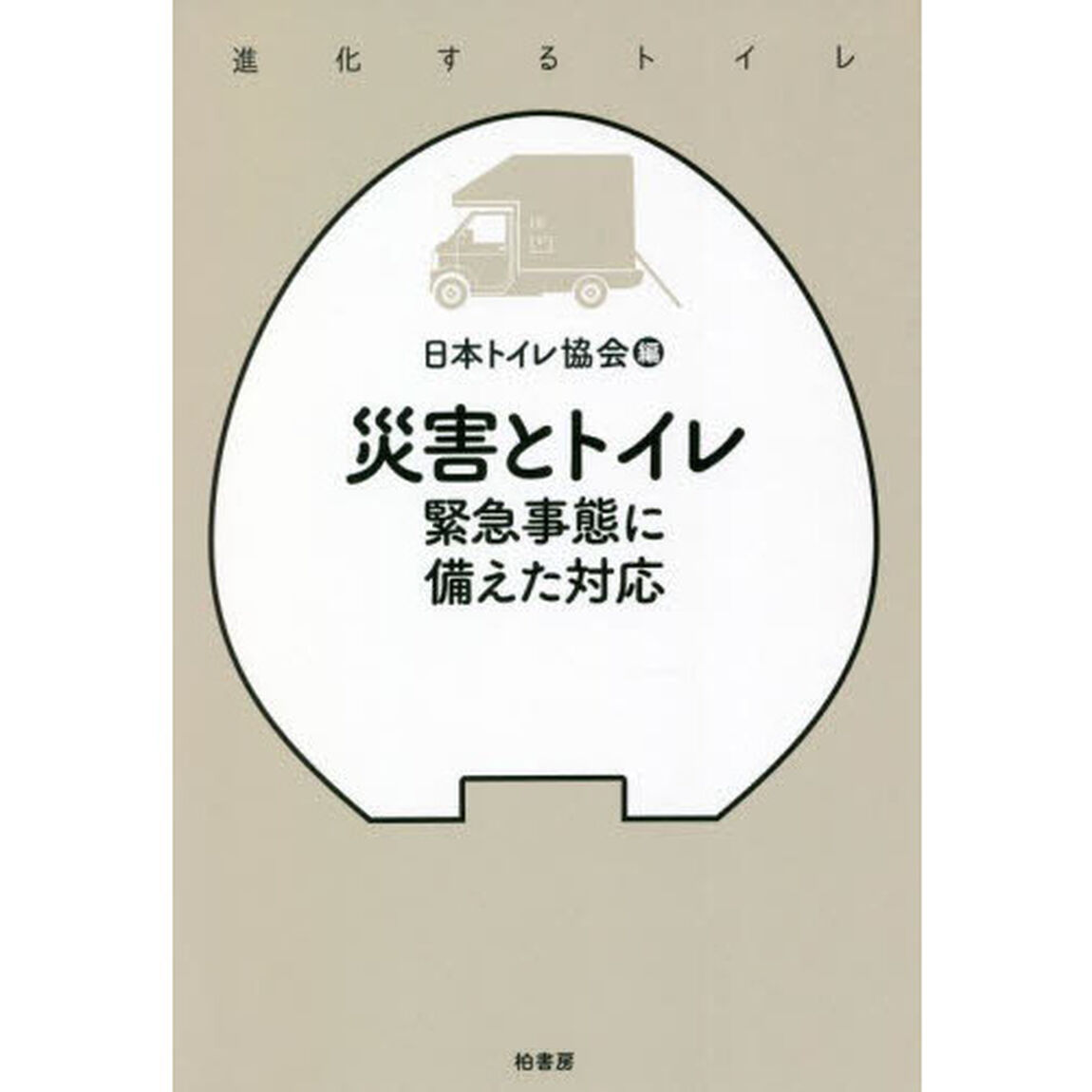 災害とトイレ　緊急事態に備えた対応