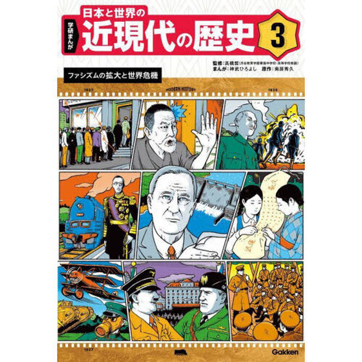 学研まんが日本と世界の近現代の歴史　３「ファシズムの拡大と世界危機」