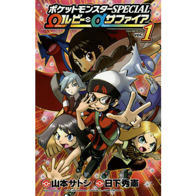 ポケットモンスターＳＰＥＣＩＡＬ　&Omega;ルビー・&alpha;サファイア　ｖｏｌ．１