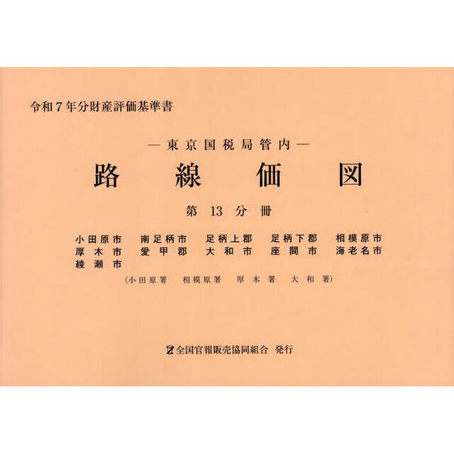 路線価図　東京国税局管内　令和７年分第１３分冊　財産評価基準書「小田原市　南足柄市　足柄上郡　足柄下郡　相模原市　厚木市　愛甲郡　大和市　座間市　海老名市　綾瀬市」