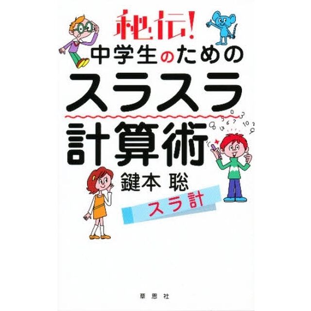 秘伝！中学生のためのスラスラ計算術　スラ計
