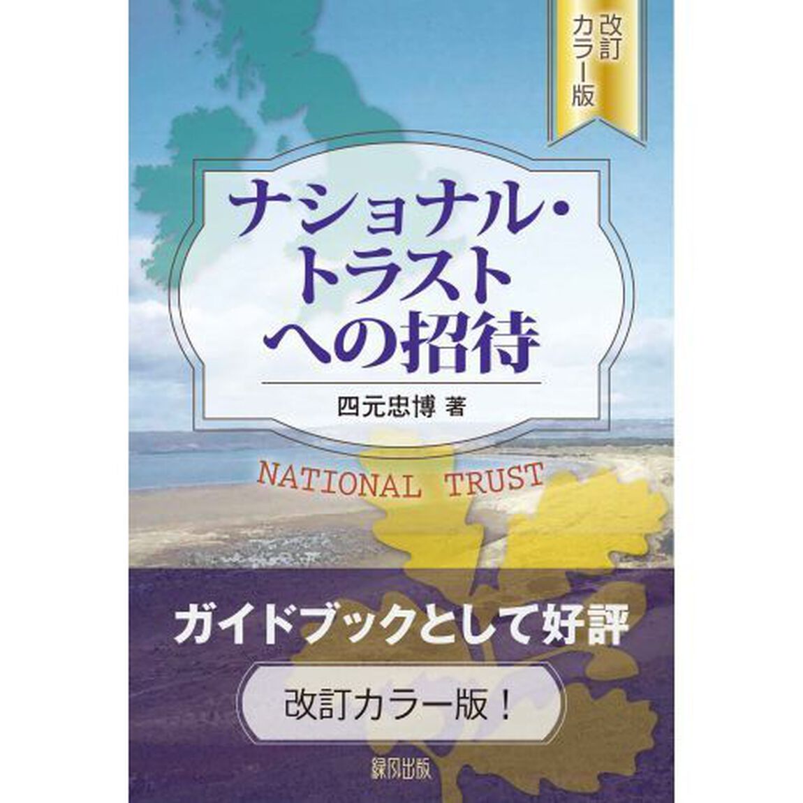ナショナル・トラストへの招待「改訂カラー版」