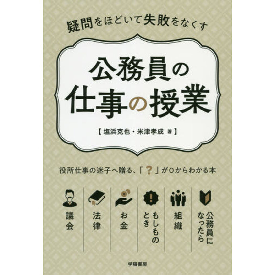 公務員の仕事の授業　疑問をほどいて失敗をなくす