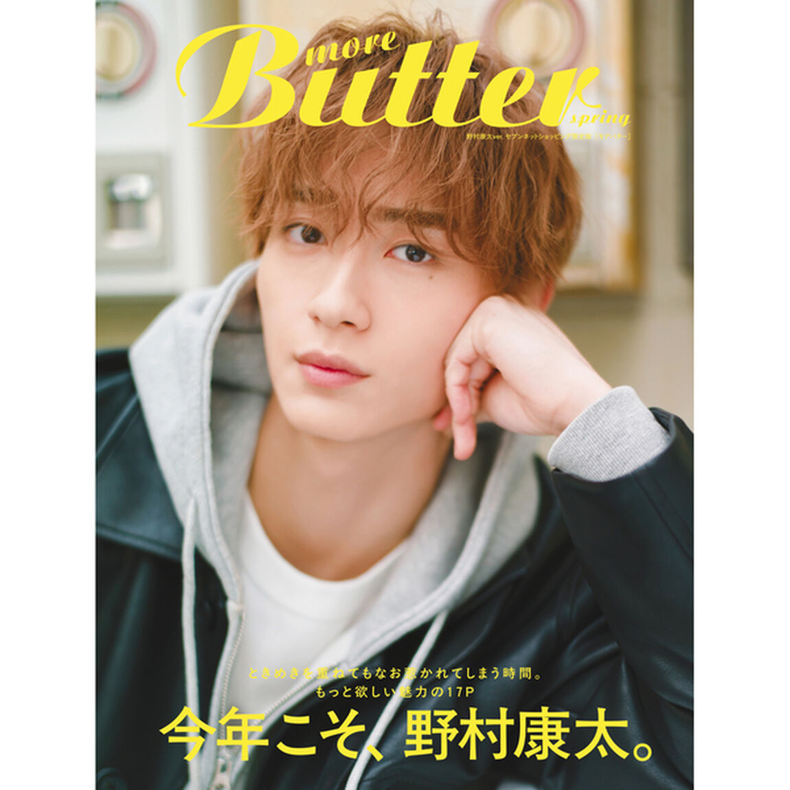 more　Butter　spring　セブンネットショッピング限定表紙版（表紙：野村康太）【セブンネット限定特典：野村康太　ポストカード 1枚付き】