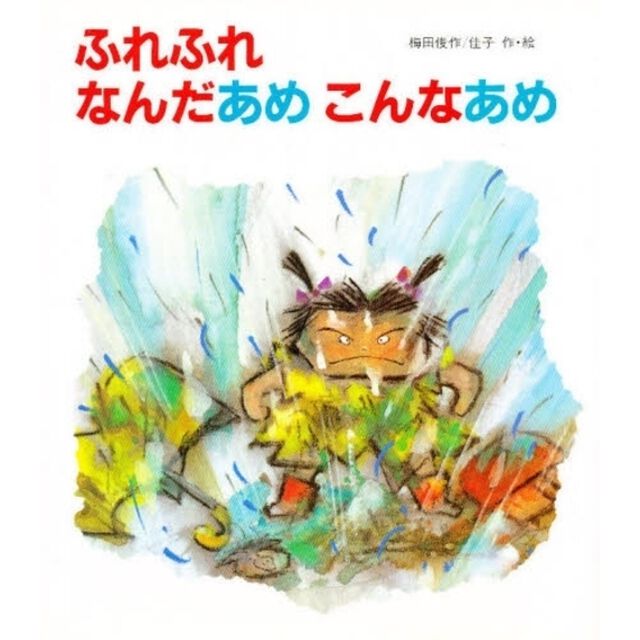 ふれふれなんだあめこんなあめ