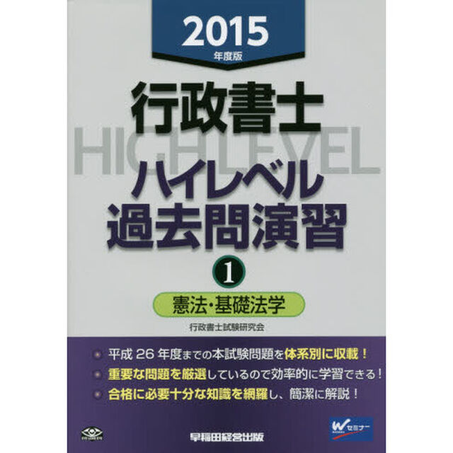 行政書士ハイレベル過去問演習　２０１５年度版１「憲法・基礎法学」
