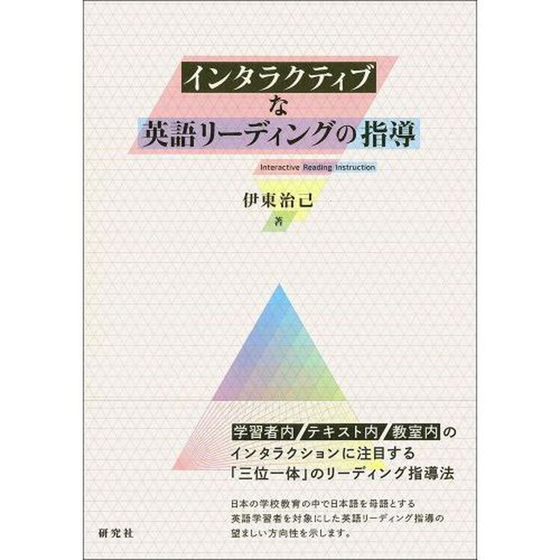 インタラクティブな英語リーディングの指導