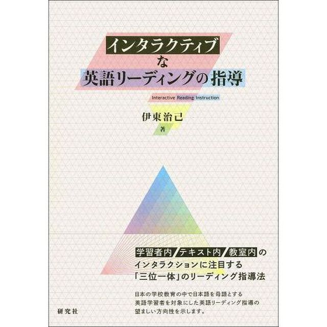 インタラクティブな英語リーディングの指導
