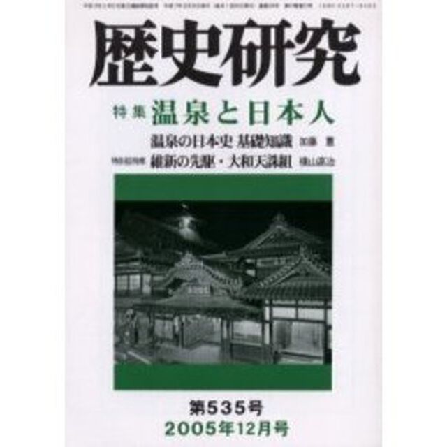 歴史研究　５３５
