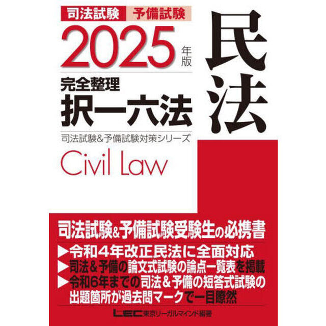 司法試験予備試験完全整理択一六法民法　２０２５年版
