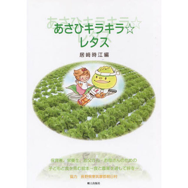 あさひキラキラ☆レタス