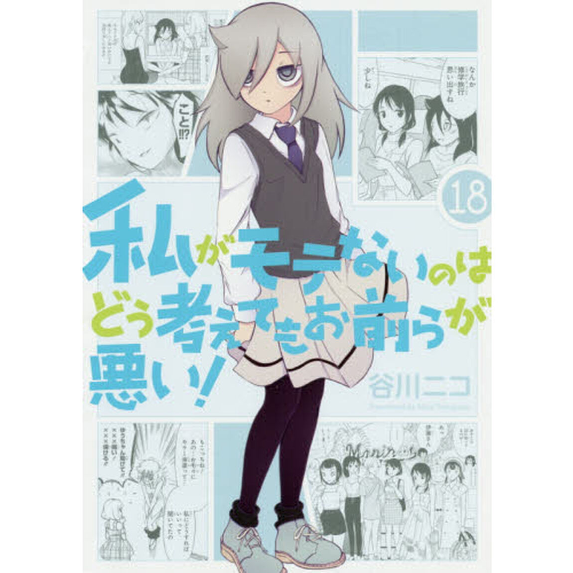 私がモテないのはどう考えてもお前らが悪い! (18)