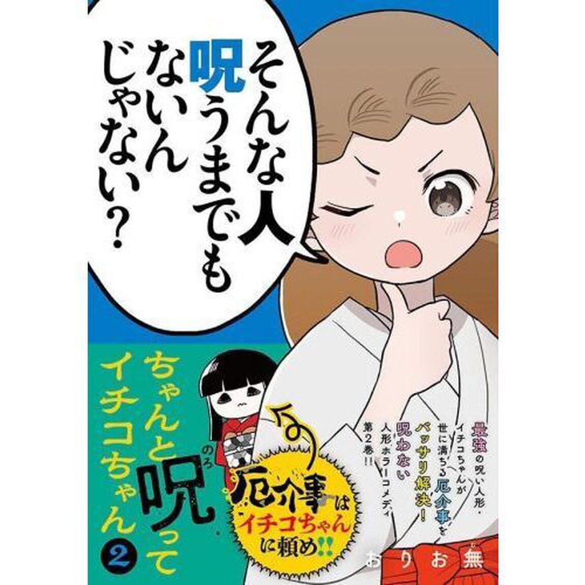 ちゃんと呪ってイチコちゃん　２