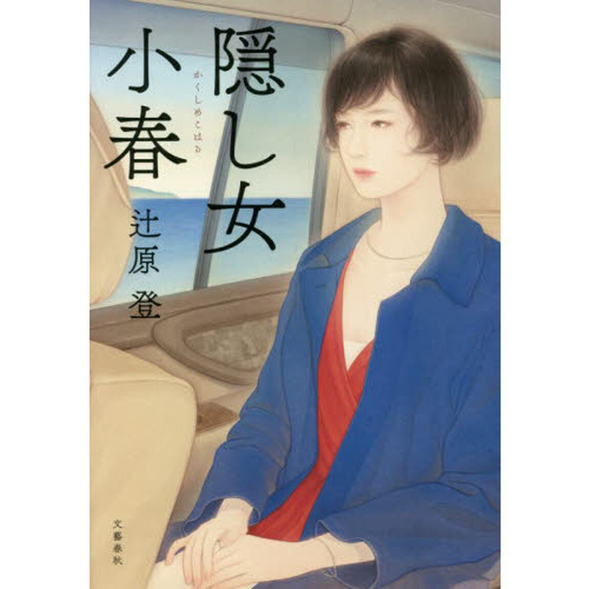 隠し女小春