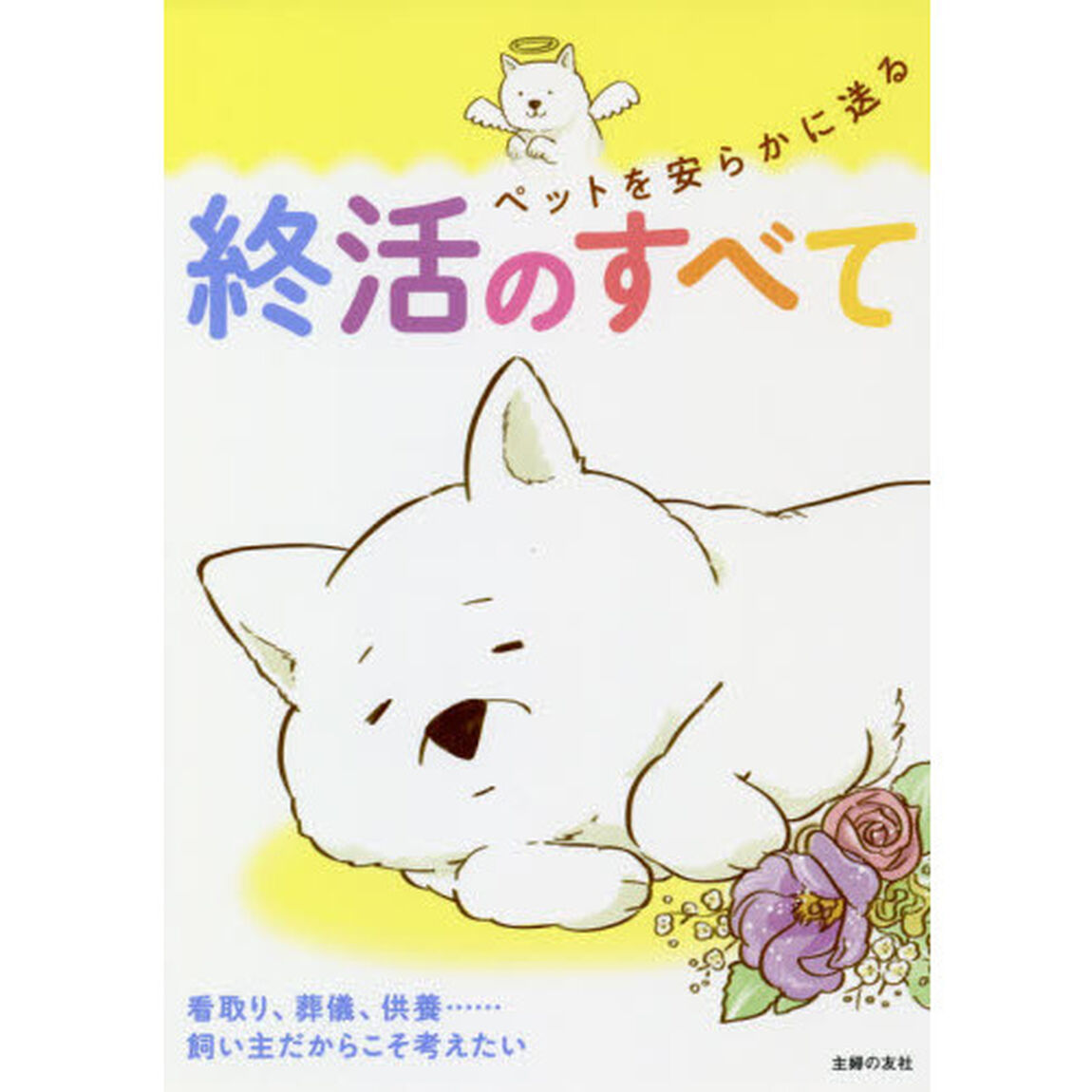 ペットを安らかに送る終活のすべて　看取り、葬儀、供養&hellip;&hellip;飼い主だからこそ考えたい