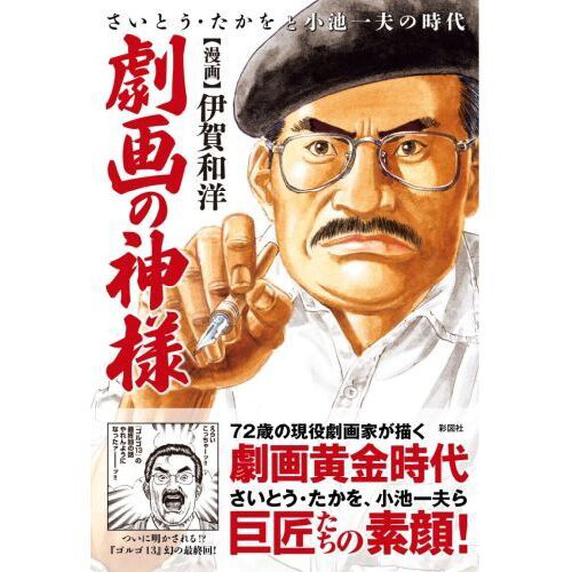 劇画の神様　さいとう・たかをと小池一夫の時代　漫画