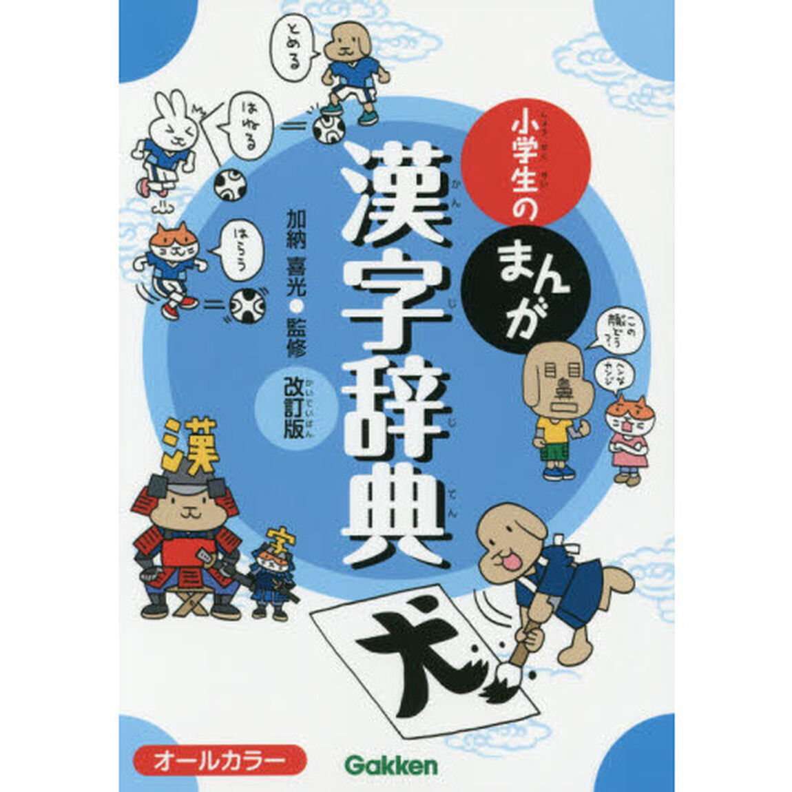小学生のまんが漢字辞典「改訂版」