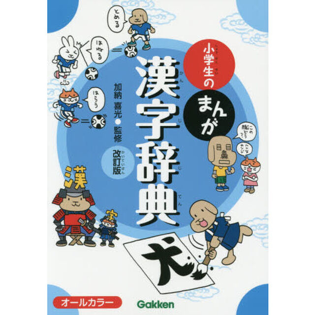 小学生のまんが漢字辞典「改訂版」
