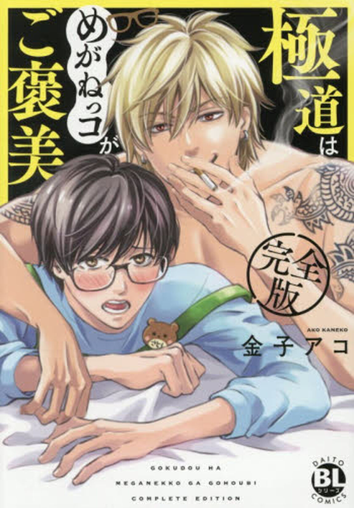 完全版　極道はめがねっコがご褒美