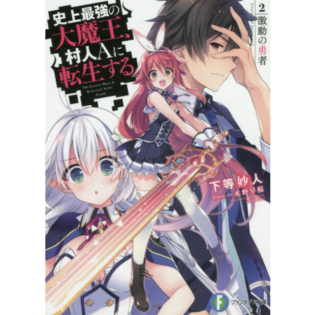 史上最強の大魔王、村人Ａに転生する　２．「激動の勇者」