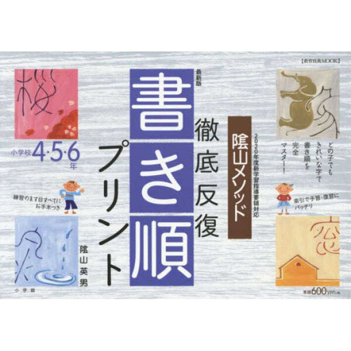 最新版　書き順プリント　４・５・６年