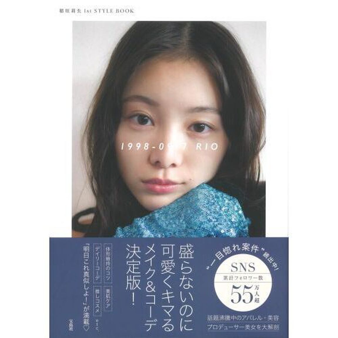 １９９８－０９１７　ＲＩＯ　稲垣莉生１ｓｔ　ＳＴＹＬＥ　ＢＯＯＫ