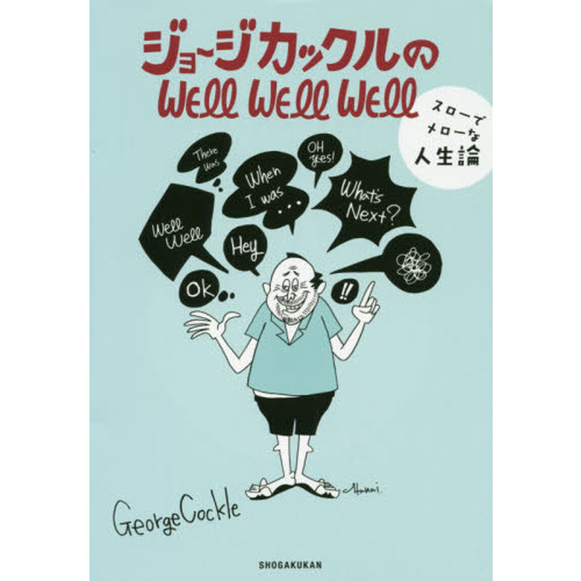 ジョージカックルのＷＥＬＬ　ＷＥＬＬ　ＷＥＬＬ　スローでメローな人生論